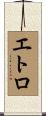 エトロ Scroll