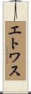 エトワス Scroll