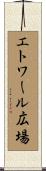 エトワール広場 Scroll