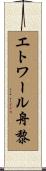 エトワール舟黎 Scroll