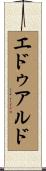 エドゥアルド Scroll