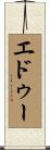 エドゥー Scroll