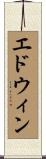 Edwyn Scroll