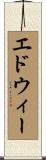 エドウィー Scroll