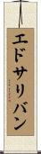 エドサリバン Scroll