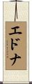 エドナ Scroll