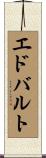 エドバルト Scroll