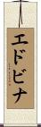 エドビナ Scroll