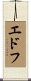 エドフ Scroll