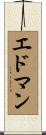 エドマン Scroll