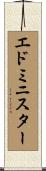 エドミニスター Scroll