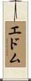 エドム Scroll