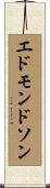 エドモンドソン Scroll