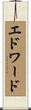 Edward Scroll