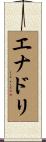 エナドリ Scroll