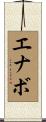 エナボ Scroll