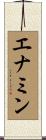 エナミン Scroll