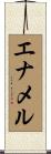 エナメル Scroll