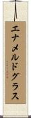 エナメルドグラス Scroll