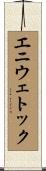 エニウェトック Scroll