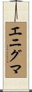 エニグマ Scroll