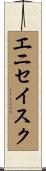 エニセイスク Scroll