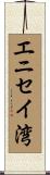 エニセイ湾 Scroll