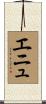 Enyu Scroll