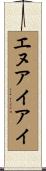 エヌアイアイ Scroll