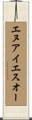 エヌアイエスオー Scroll