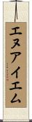 エヌアイエム Scroll