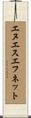 エヌエスエフネット Scroll