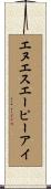 エヌエスエーピーアイ Scroll