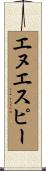 エヌエスピー Scroll