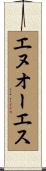 エヌオーエス Scroll