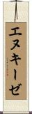エヌキーゼ Scroll