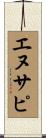 エヌサピ Scroll