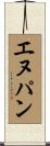 エヌパン Scroll