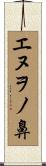 エヌヲノ鼻 Scroll