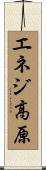 エネジ高原 Scroll