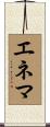 エネマ Scroll
