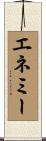 エネミー Scroll