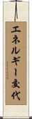 エネルギー交代 Scroll