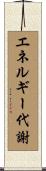 エネルギー代謝 Scroll