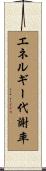 エネルギー代謝率 Scroll