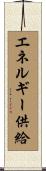 エネルギー供給 Scroll