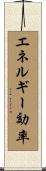 エネルギー効率 Scroll