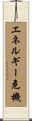 エネルギー危機 Scroll