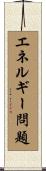 エネルギー問題 Scroll
