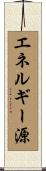 エネルギー源 Scroll